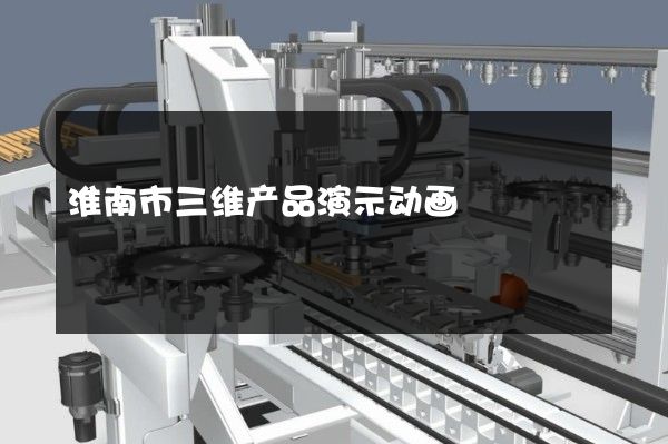 淮南市三维产品演示动画