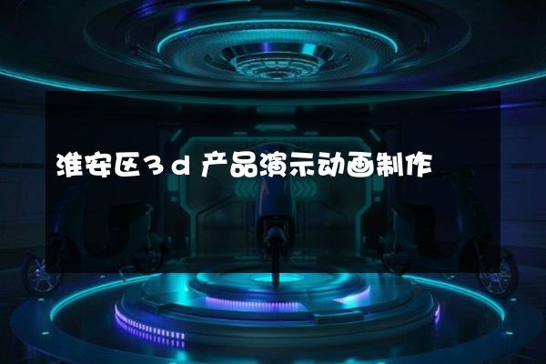 淮安区3d产品演示动画制作