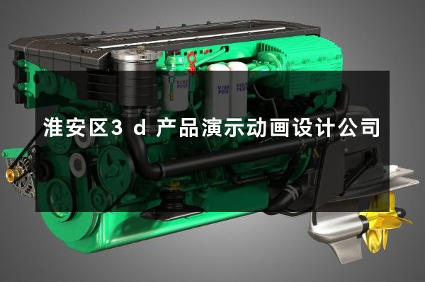 淮安区3d产品演示动画设计公司