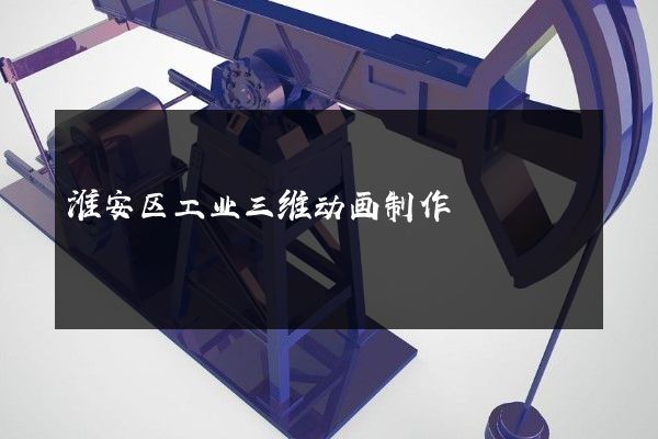 淮安区工业三维动画制作