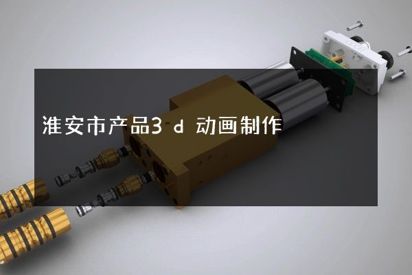 淮安市产品3d动画制作