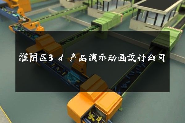 淮阴区3d产品演示动画设计公司