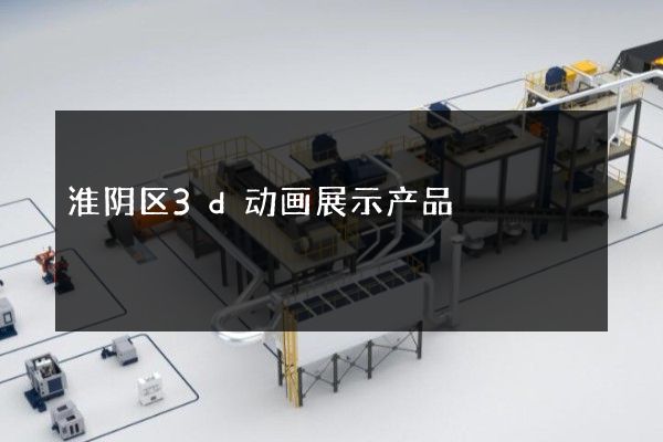 淮阴区3d动画展示产品