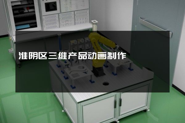 淮阴区三维产品动画制作