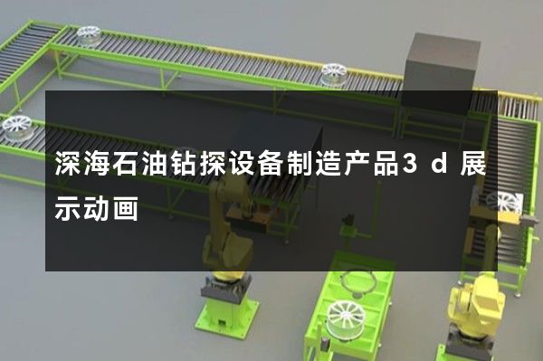 深海石油钻探设备制造产品3d展示动画