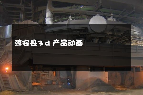 淳安县3d产品动画