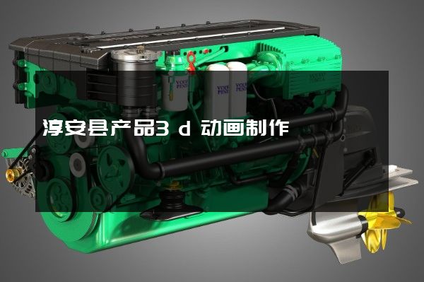 淳安县产品3d动画制作