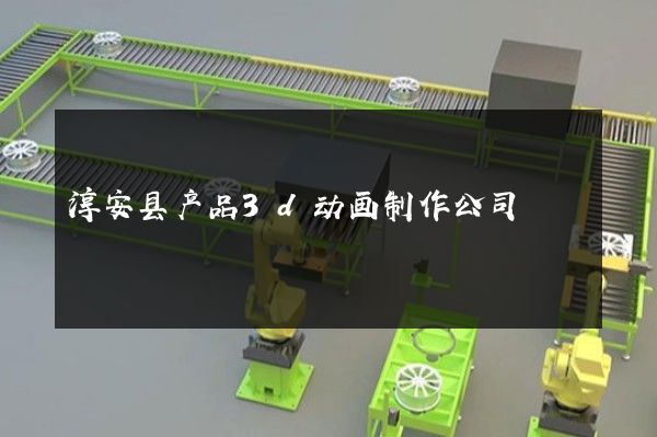 淳安县产品3d动画制作公司