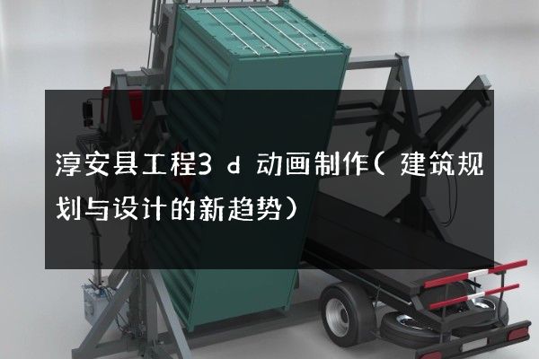 淳安县工程3d动画制作(建筑规划与设计的新趋势)