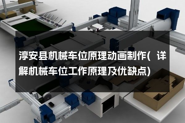 淳安县机械车位原理动画制作(详解机械车位工作原理及优缺点)