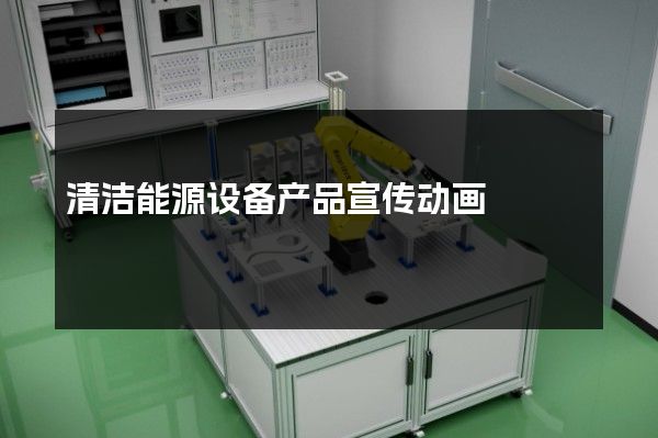 清洁能源设备产品宣传动画