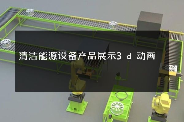 清洁能源设备产品展示3d动画