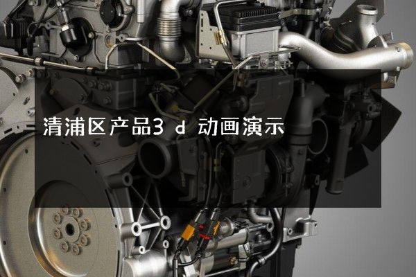 清浦区产品3d动画演示