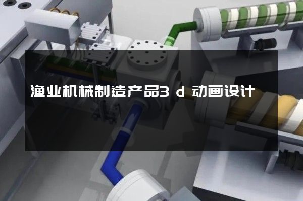 渔业机械制造产品3d动画设计