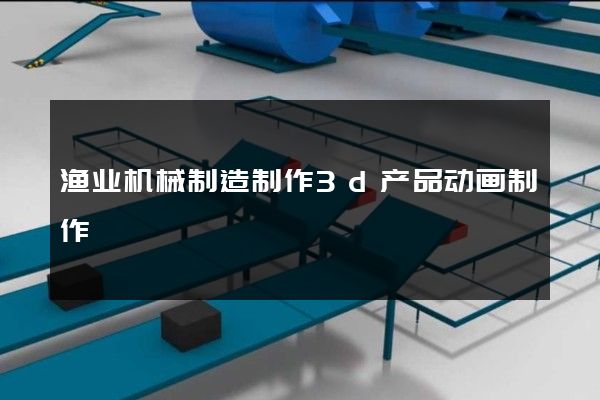 渔业机械制造制作3d产品动画制作