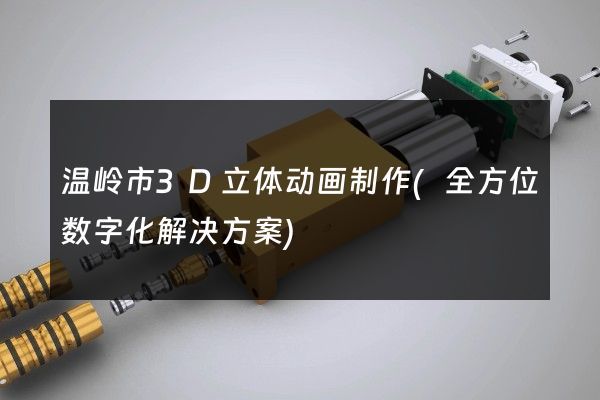 温岭市3D立体动画制作(全方位数字化解决方案)