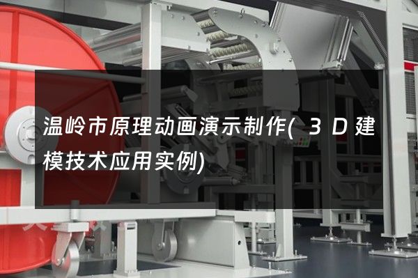 温岭市原理动画演示制作(3D建模技术应用实例)