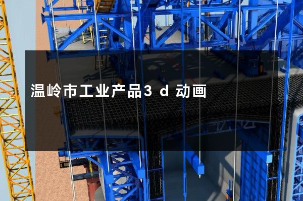 温岭市工业产品3d动画