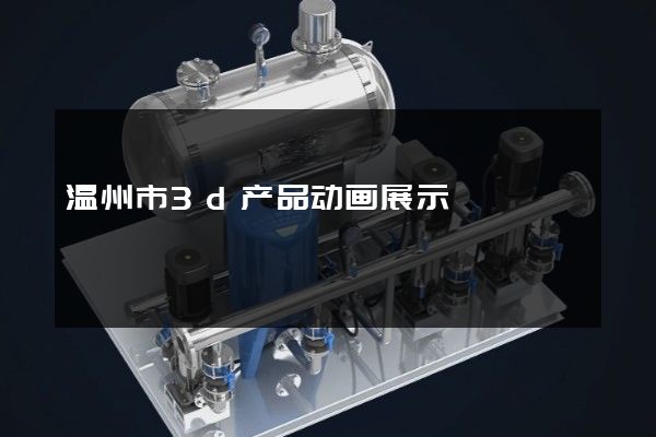 温州市3d产品动画展示