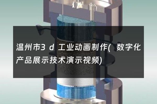 温州市3d工业动画制作(数字化产品展示技术演示视频)