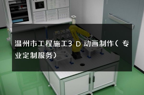 温州市工程施工3D动画制作(专业定制服务)