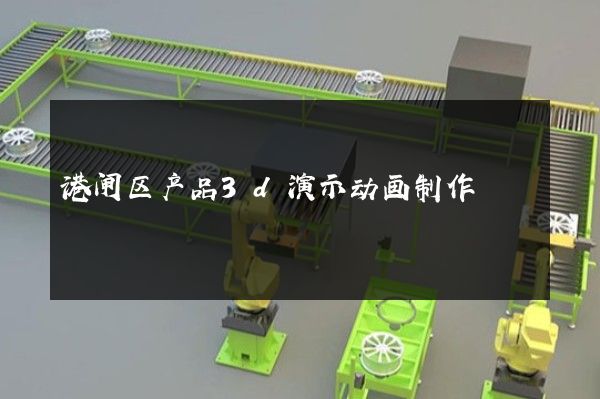 港闸区产品3d演示动画制作