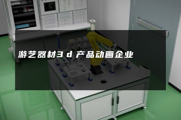 游艺器材3d产品动画企业