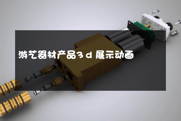 游艺器材产品3d展示动画