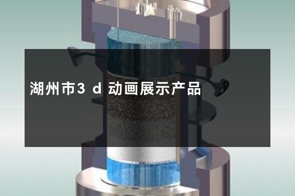 湖州市3d动画展示产品