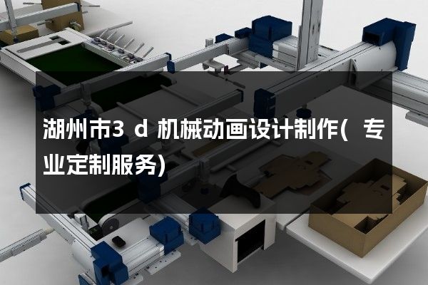 湖州市3d机械动画设计制作(专业定制服务)