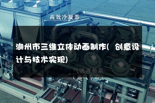 湖州市三维立体动画制作(创意设计与技术实现)