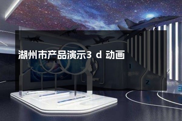 湖州市产品演示3d动画