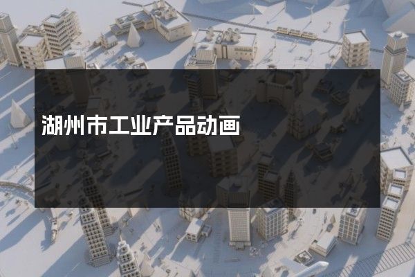 湖州市工业产品动画