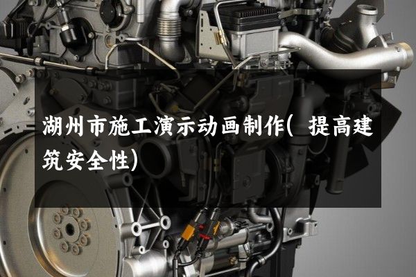 湖州市施工演示动画制作(提高建筑安全性)