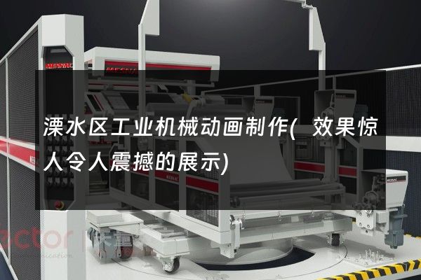 溧水区工业机械动画制作(效果惊人令人震撼的展示)