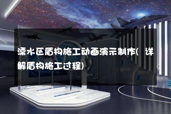 溧水区盾构施工动画演示制作(详解盾构施工过程)