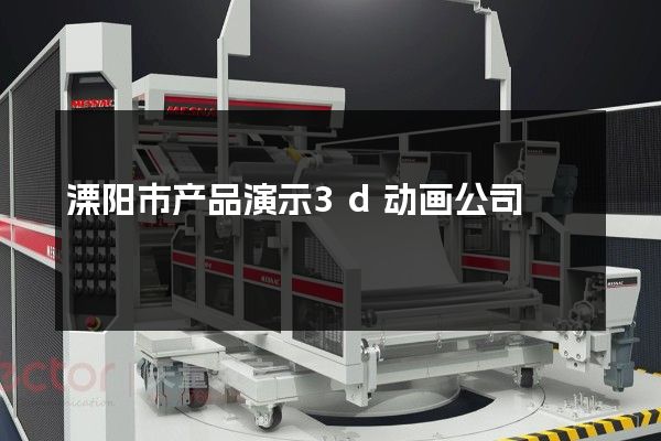 溧阳市产品演示3d动画公司