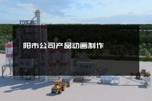 溧阳市公司产品动画制作