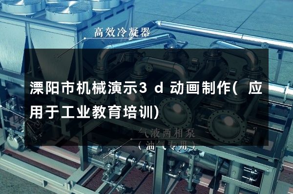 溧阳市机械演示3d动画制作(应用于工业教育培训)