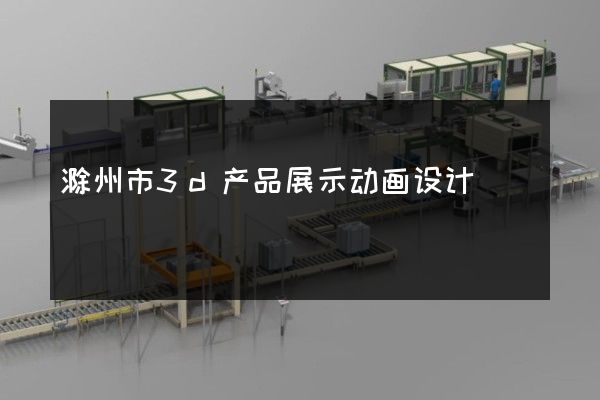 滁州市3d产品展示动画设计