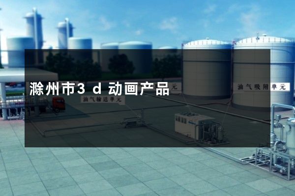 滁州市3d动画产品