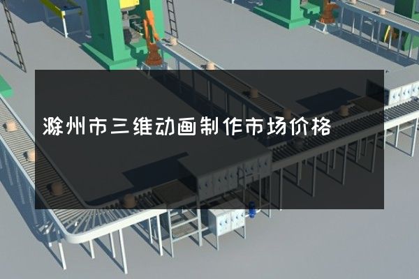 滁州市三维动画制作市场价格