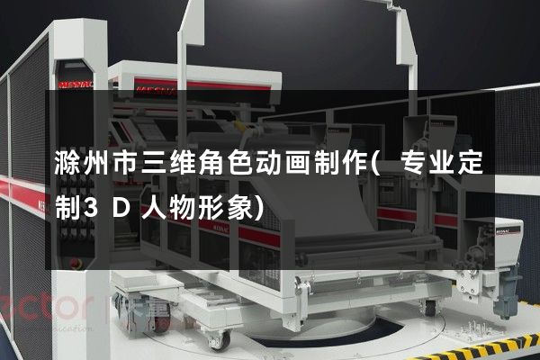 滁州市三维角色动画制作(专业定制3D人物形象)