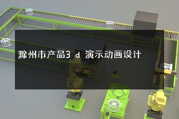 滁州市产品3d演示动画设计