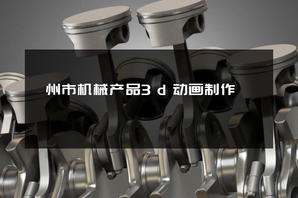 滁州市机械产品3d动画制作