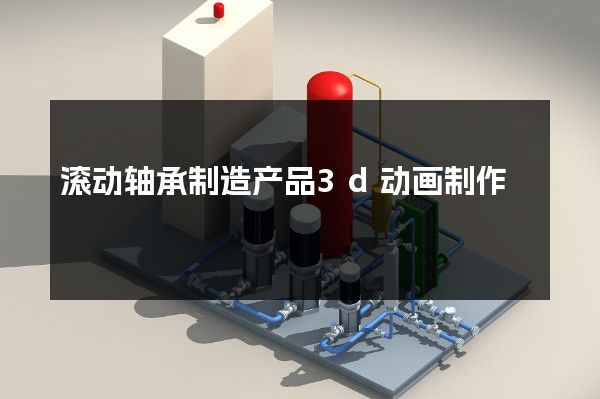 滚动轴承制造产品3d动画制作