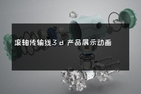 滚轴传输线3d产品展示动画