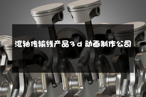 滚轴传输线产品3d动画制作公司