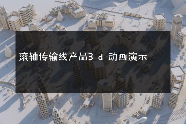 滚轴传输线产品3d动画演示