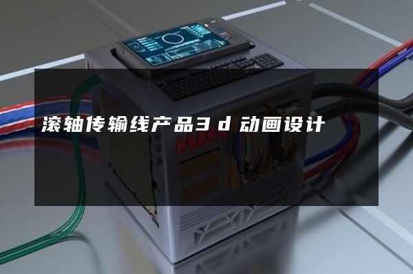 滚轴传输线产品3d动画设计